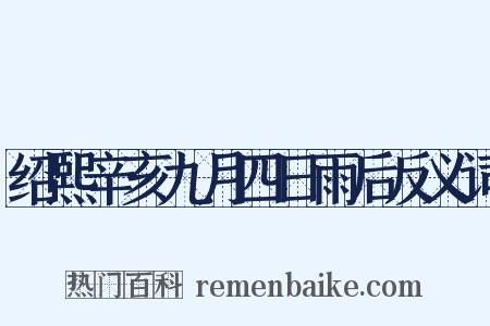 绍熙辛亥九月四日雨后反义词是什么意思的图片